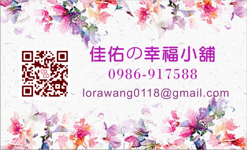 佳佑の幸福小舗-歡迎跟我交換名片